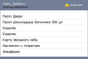 My Wishlist - valery_dashkova