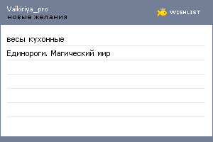 My Wishlist - valkiriya_pro