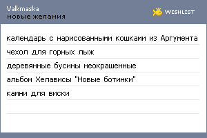 My Wishlist - valkmaska