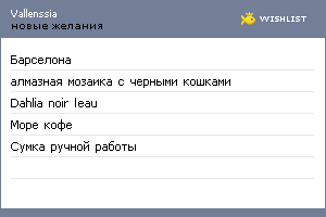 My Wishlist - vallenssia