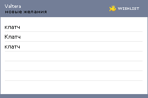My Wishlist - valtera