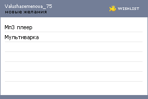 My Wishlist - valushasemenova_75