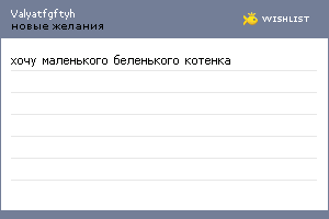 My Wishlist - valyatfgftyh