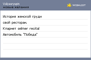 My Wishlist - valyauryupin