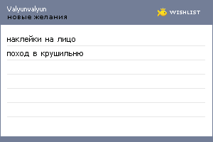 My Wishlist - valyunvalyun