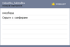 My Wishlist - valyushka_hakimullina