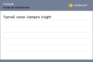 My Wishlist - vampair