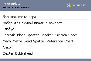 My Wishlist - vampirushka