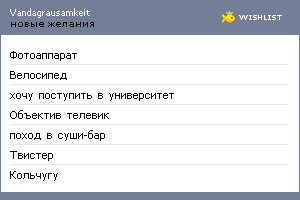 My Wishlist - vandagrausamkeit