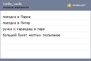My Wishlist - vanilla_candle