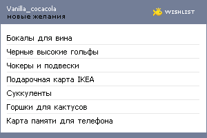 My Wishlist - vanilla_cocacola