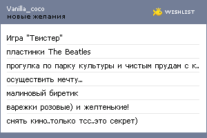 My Wishlist - vanilla_coco