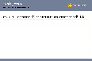 My Wishlist - vanilla_storm