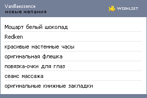 My Wishlist - vanillaessence