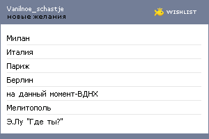 My Wishlist - vanilnoe_schastje