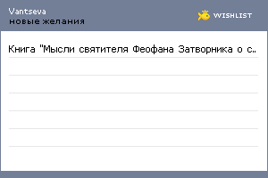 My Wishlist - vantseva