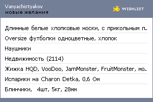 My Wishlist - vanyachistyakov