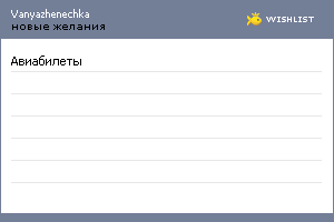 My Wishlist - vanyazhenechka