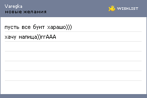My Wishlist - varegka