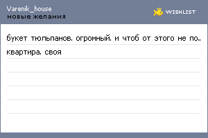 My Wishlist - varenik_house