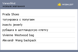 My Wishlist - vareschka1