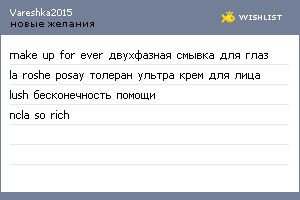 My Wishlist - vareshka2015