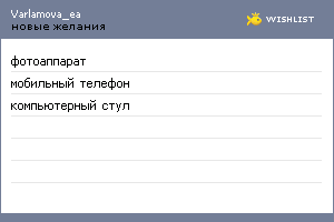 My Wishlist - varlamova_ea