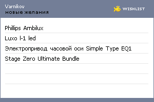My Wishlist - varnikov