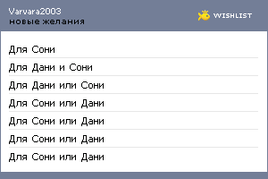 My Wishlist - varvara2003