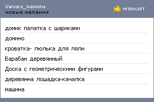 My Wishlist - varvara_ivanovna