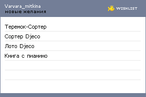 My Wishlist - varvara_mitkina