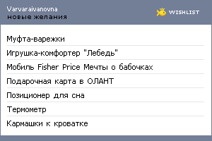 My Wishlist - varvaraivanovna