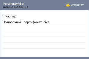 My Wishlist - varvaranovmber