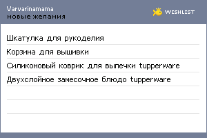 My Wishlist - varvarinamama