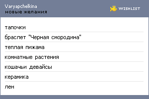 My Wishlist - varyapchelkina
