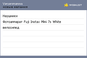 My Wishlist - varyaromanova