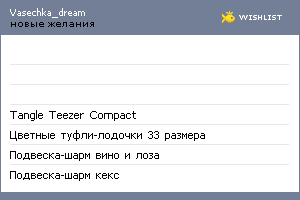 My Wishlist - vasechka_dream