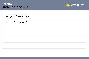 My Wishlist - vasem