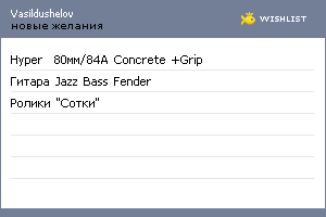 My Wishlist - vasildushelov