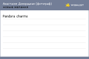 My Wishlist - vasilek_vasilek