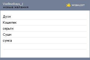 My Wishlist - vasilevskaya_j