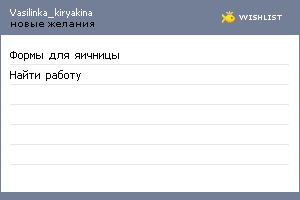My Wishlist - vasilinka_kiryakina