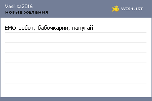 My Wishlist - vasilisa2016