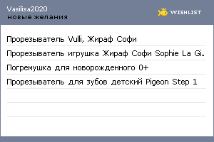 My Wishlist - vasilisa2020