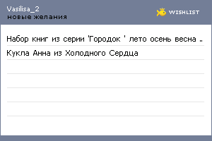 My Wishlist - vasilisa_2