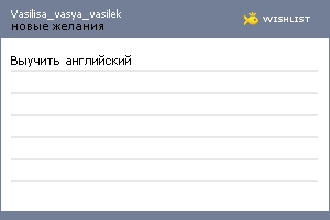 My Wishlist - vasilisa_vasya_vasilek