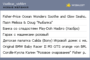 My Wishlist - vasilisas_wishlist