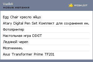 My Wishlist - vasilisk