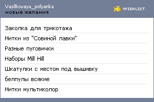 My Wishlist - vasilkovaya_polyanka