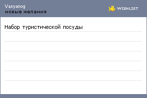 My Wishlist - vasyanog